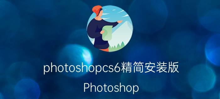 photoshopcs6精简安装版 Photoshop CS6卸载不掉？